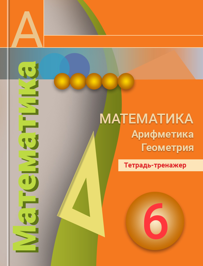 Алгебра бунимович. Бунимович тетрадь тренажер. Математика 6 класс Бунимович. Бунимович е.а., Кузнецова л.в., Минаева с.с.. Математика 6 класс сферы.