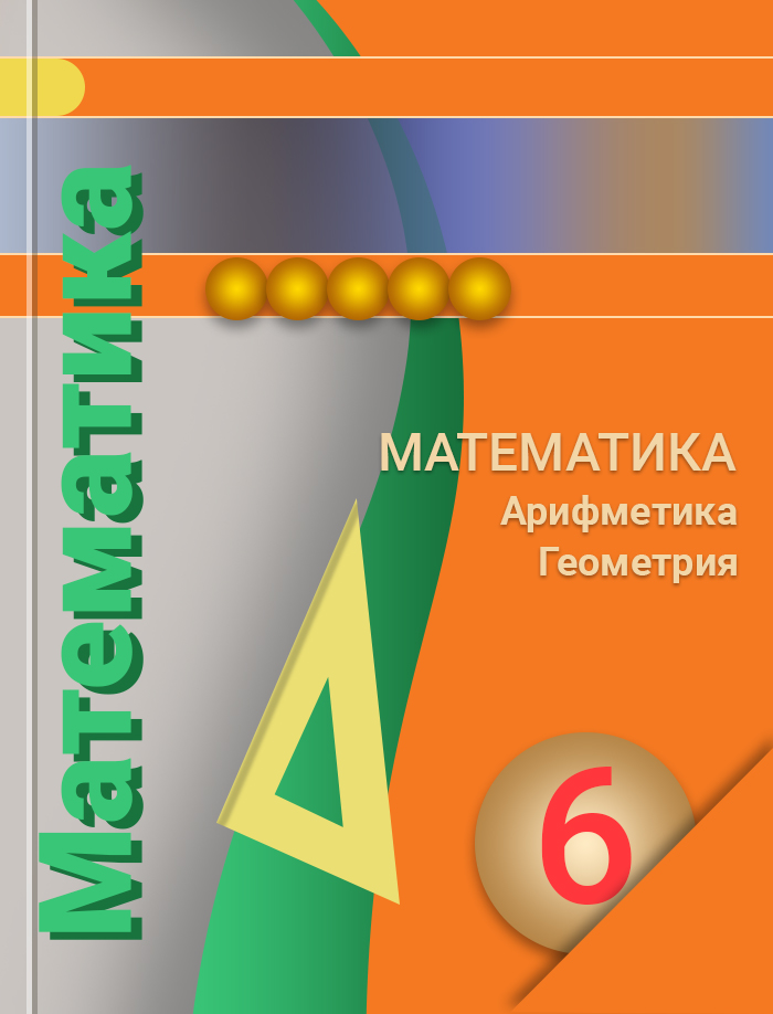Математика шестой класс задачника