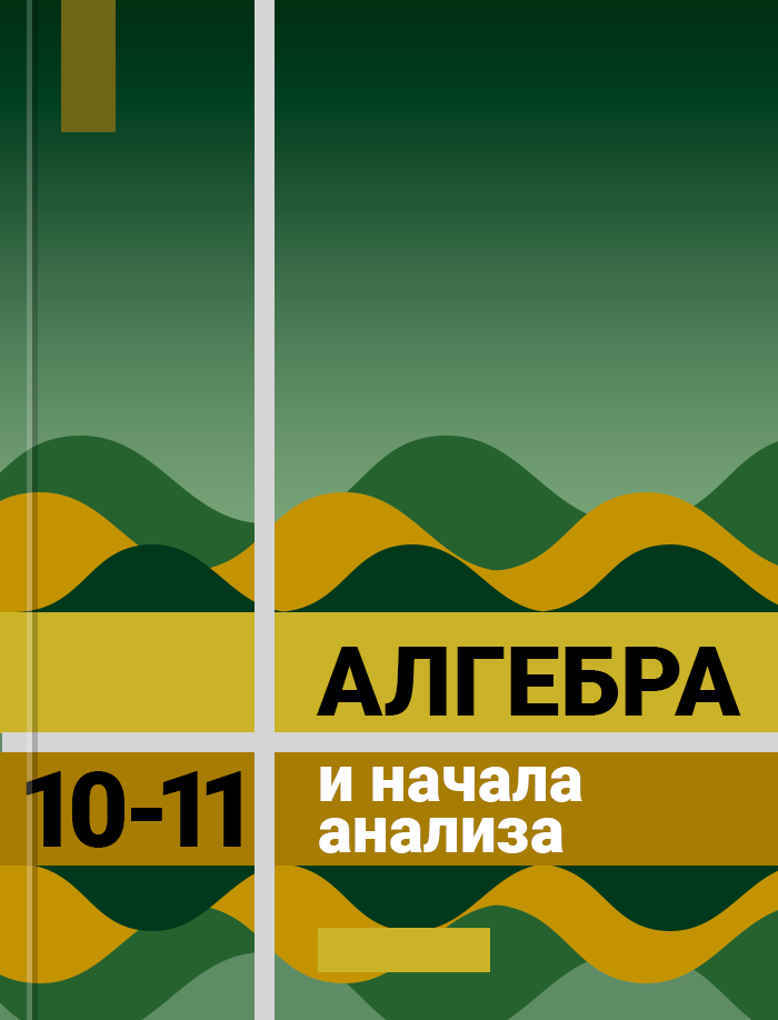 Колмогоров 10 11 класс. Алгебра 10-11 класс. Колмогоров 10-11 класс учебник. Алгебра 10-11 класс Колмогоров. Алгебра 10 класс Колмогоров.