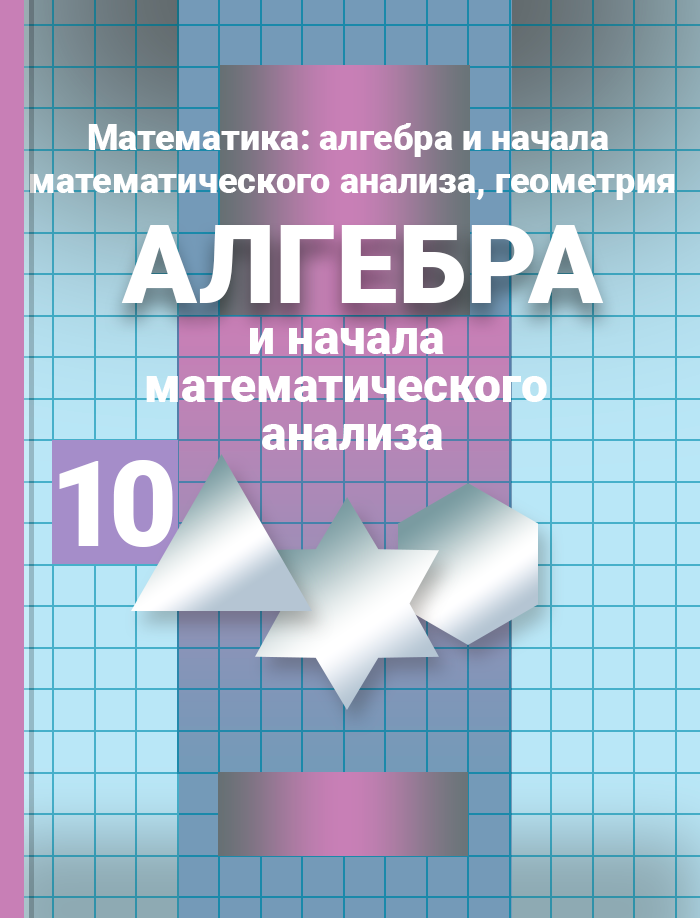 План конспект урока по алгебре 10 класс никольский