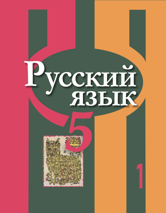 ГДЗ По Русскому Языку 5 Класс Рыбченкова, Алесандрова Решебник