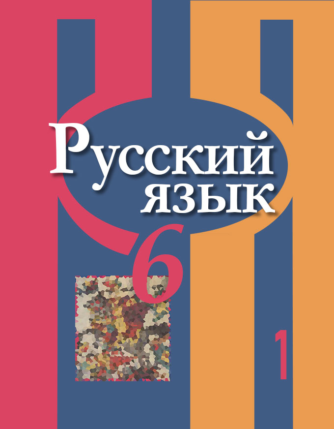 Русский язык рыбченкова