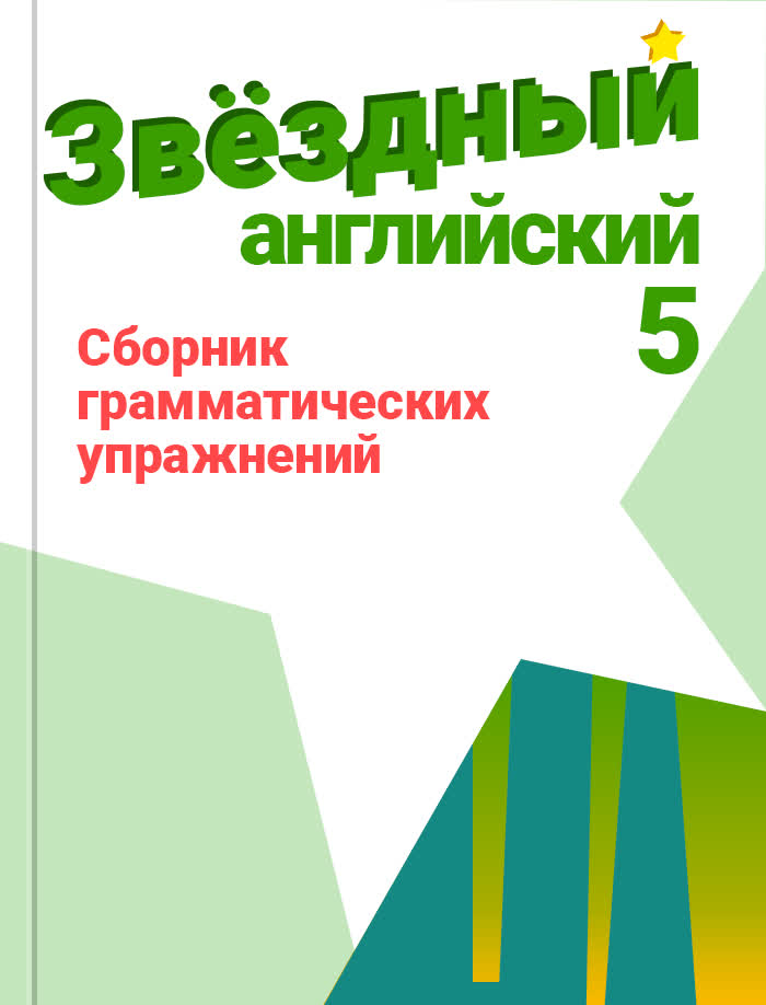 Сборник грамматические упражнения 5 класс ответы. Starlight сборник грамматических упражнений. Starlight 5 грамматический сборник. Starlight 5 сборник грамматических упражнений. Сборник грамматических упражнений 5 класс Starlight.