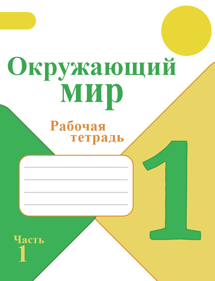 ГДЗ Рабочая Тетрадь По Окружающему Миру 1 Класс Плешаков А.А. ФГОС.