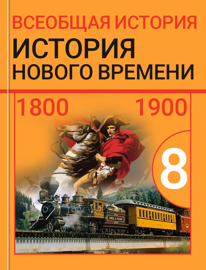 История 7 юдовская учебник. Всеобщая история 8 класс юдовская. Всеобщая история нового времени 8 класс юдовская. Всеобщая история нового времени 8 класс юдовская Баранов. Всеобщая история история нового времени 8 класс Ванюшкина.