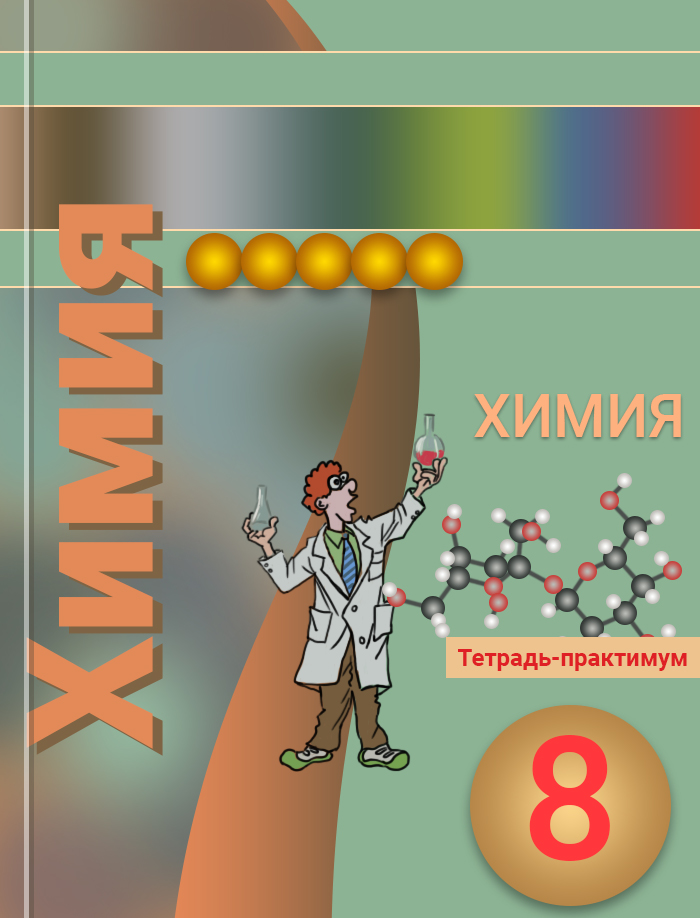 Химия 8 класс задачник. Химия тетрадь практикум 8 класс Журин.