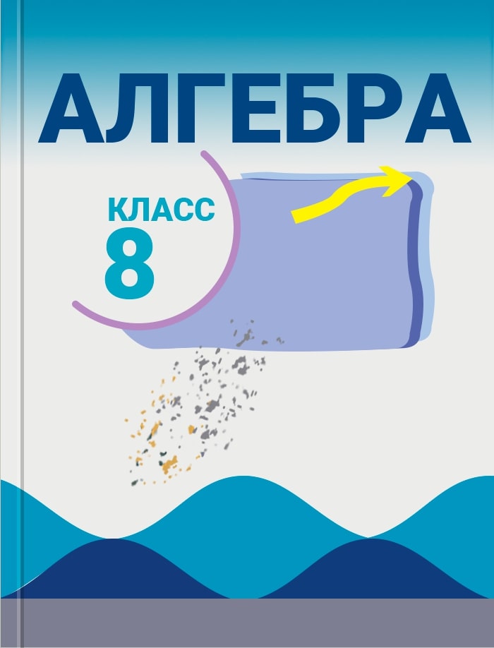 Ю н макарычев. Алгебра 8 класс Автор. Макарычев н.ю. Алгебра 8. Алгебра 8 класс Просвещение Издательство.