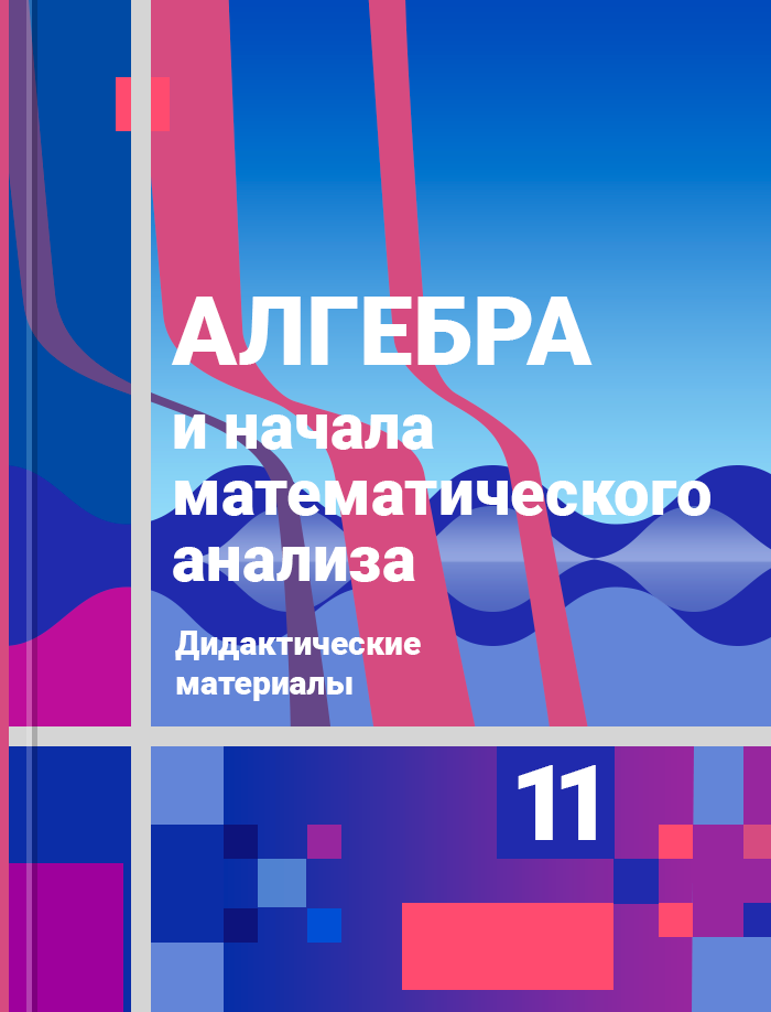 Алгебра 10 11 класс колягин. Алгебра и начала математического анализа 10-11 класс Алимов. Алгебра и 10-11 класс начала математического анализа Ткачева зелёный. Алимов ш а 41 страница учебника.