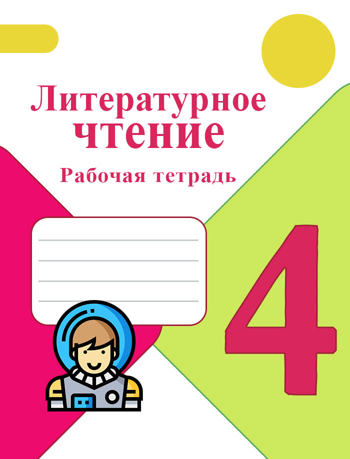 Бойкина виноградская 1 класс. М В Бойкина. М В Бойкина литературное чтение рабочая тетрадь 1 класс. Литературное чтение 4 класс рабочая тетрадь Бойкина ответы.