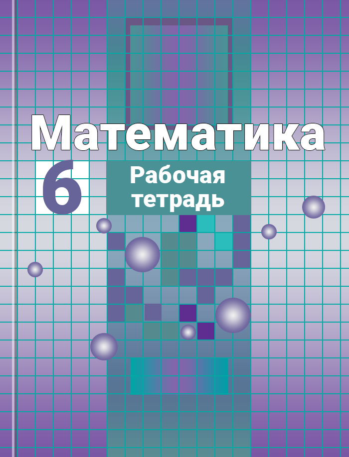 Тетрадь по никольскому математика 6 класс. Математика 6 класс МГУ школе. Математика 6 класс Просвещение МГУ школе 2019. Учебник математика 6 класс МГУ школе. МГУ школе математика 6 класс # 544.