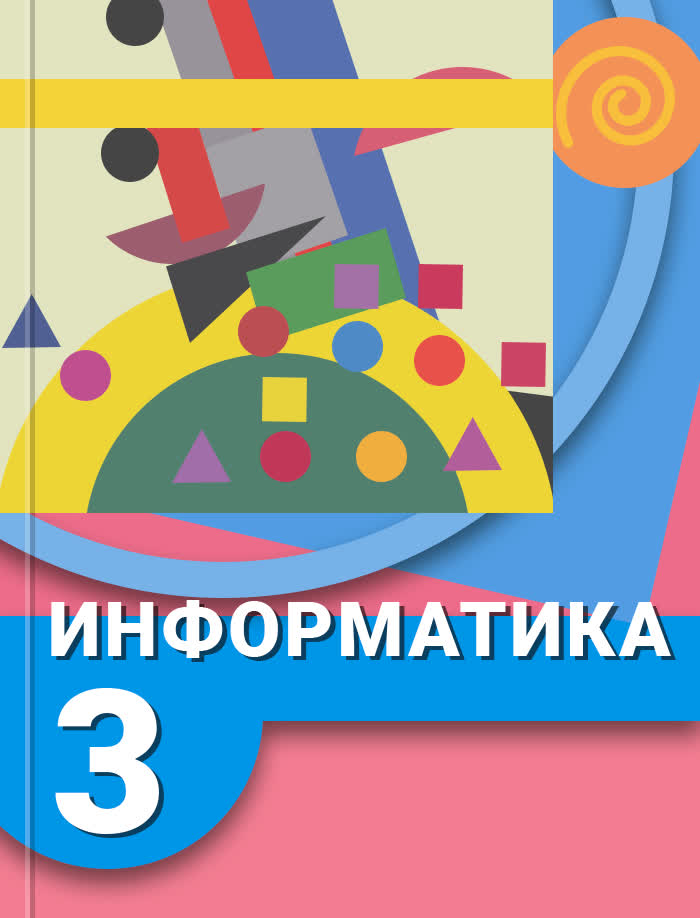 Информатика 3 класс программа для компьютера