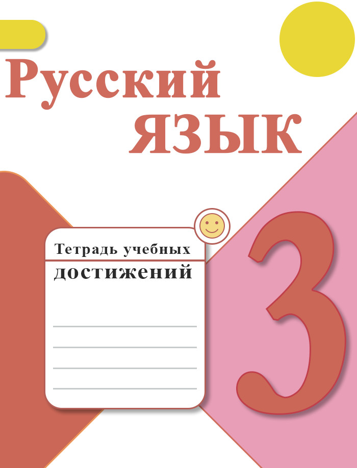 Русский язык 3 класс учебник 1 часть канакина наши проекты