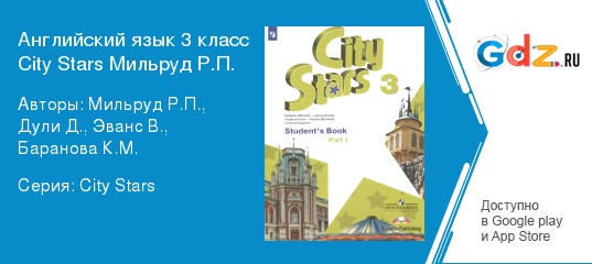 Английский 10 мильруд. City Stars 3 класс. City Stars 2 класс учебник. City Stars 3 класс учебник. City Stars 1 часть 3 класс.
