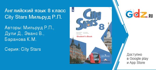 Английский 8 класс мильруд дули. Английский 8 класс City Stars. Английский язык 8 класс citystats. Гдз по английскому языку 8 класс Мильруд.