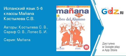 ГДЗ страница 24 испанский язык 5‐6 класс Mañana Костылева, Сараф.