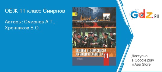 Книги из серии «ОБЖ. Смирнов А.Т. и др. ()» | Купить в интернет-магазине «Читай-Город»