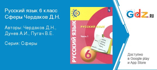 Русский язык 10 класс 98 упражнение. Русский язык 6 класс чердаков.