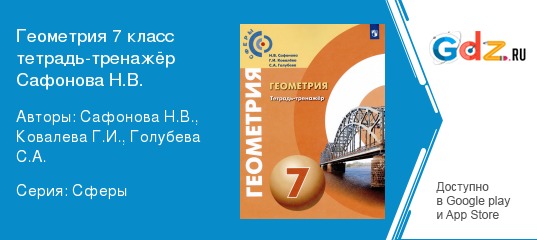 Геометрия 7 класс тетрадь