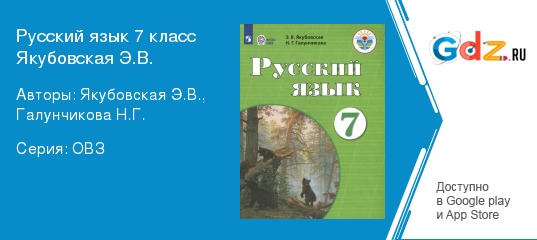 Русский язык овз якубовская галунчикова