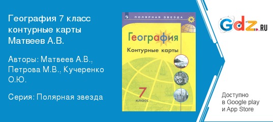 ГДЗ по географии 7 класс Контурные карты Матвеев, Петрова Решебник