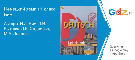 Бим рыжова немецкий язык 6 класс учебник. Немецкий язык 6 класс Бим Рыжова. Немецкий язык 11 класс Бим учебник.
