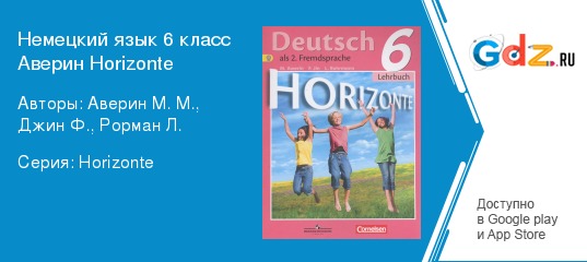 Немецкий язык 8 класс учебник горизонты аверин. Немецкий язык 6 класс Аверин. Немецкий язык 5 класс горизонты аудио.