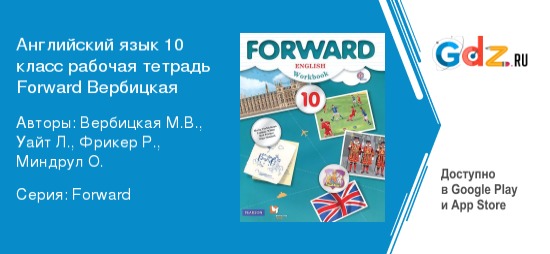 Английский 4 класс рабочая вербицкая. Английский язык форвард 10 класс рабочая. Английский язык 10 класс forward. Рабочая тетрадь английский 10 кл форвард. Рабочая тетрадь английский язык 10 класс форвард.