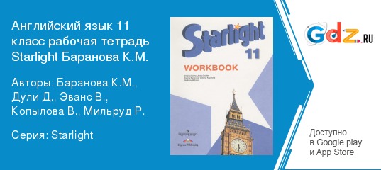 Учебник по английскому языку 11 старлайт. Starlight 11 класс гдз. Starlight 11 Workbook гдз. Учебник Starlight 11. Гдз английский Старлайт 11 класс.