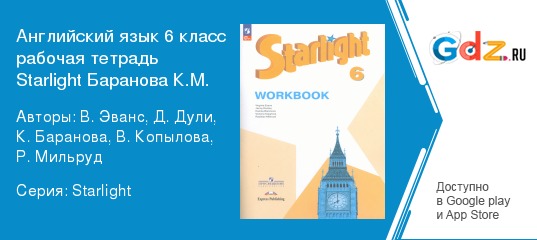 Английский starlight 9 workbook. Starlight 6 класс рабочая тетрадь. УМК Starlight 6 класс. Старлайт УМК 6 класс. Гдз по английскому языку 6 класс Старлайт.