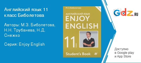 Модуль 3 английский 11 класс. Английский язык 11 биболетова. Английский 11 класс enjoy English.