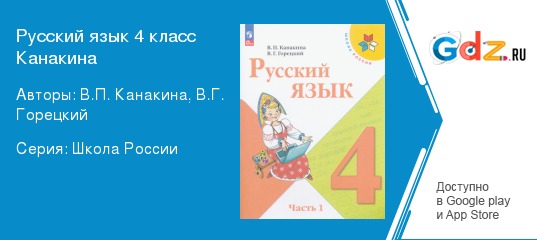 Канакина В.П., Горецкий В.Г «Русский язык», 4 класс. Часть 1.