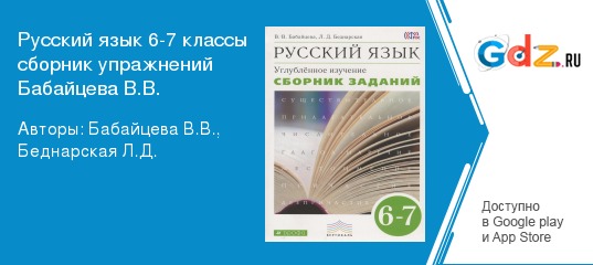 Гдз по русскому языку 67 класс бабайцева сборник заданий электронная версия