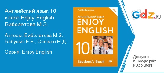 Enjoy English 10 класс Биболетова
